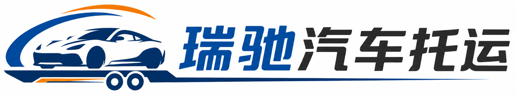 博罗县瑞驰｜汽车托运_轿车托运_私家车异地运车_新能源车辆托运